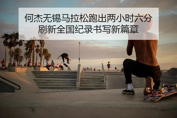 he-jie-wu-xi-ma-la-song-pao-chu-liang-xiao-shi-liu-fen-shua-xin-quan-guo-ji-lu-shu-xie-xin-pian-zhang-2-713.jpg